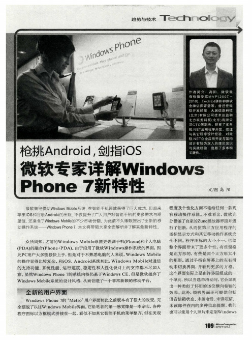 枪挑Android,剑指iOS 微软专家详解Windows Phone 7新特性