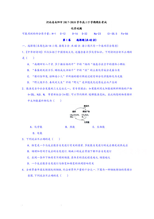 河南省南阳市2017_2018学年高二下学期期末考试化学试题含答案