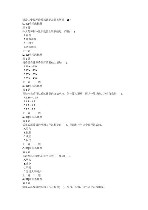 制冷工中级理论模拟试题及答案解析(15)