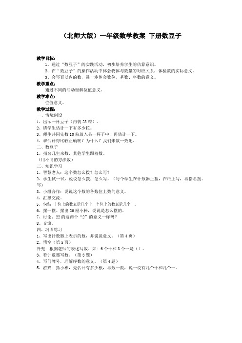 (北师大版)一年级数学教案 下册数豆子