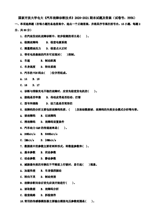 国家开放大学电大《汽车故障诊断技术》2020-2021期末试题及答案(试卷号：3956)