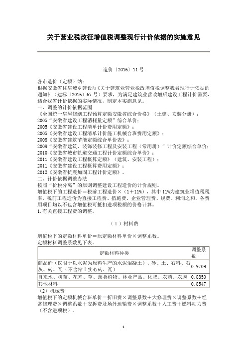 造价【2016】11号关于营业税改征增值税调整现行计价依据的实施意见