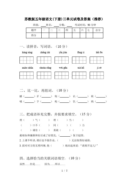 苏教版五年级语文(下册)三单元试卷及答案(推荐)