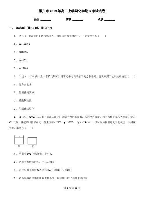 银川市2019年高三上学期化学期末考试试卷