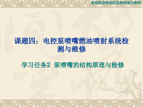 柴油发动机电控系统检测与维修——课题四-2  泵喷嘴的结构原理与检修