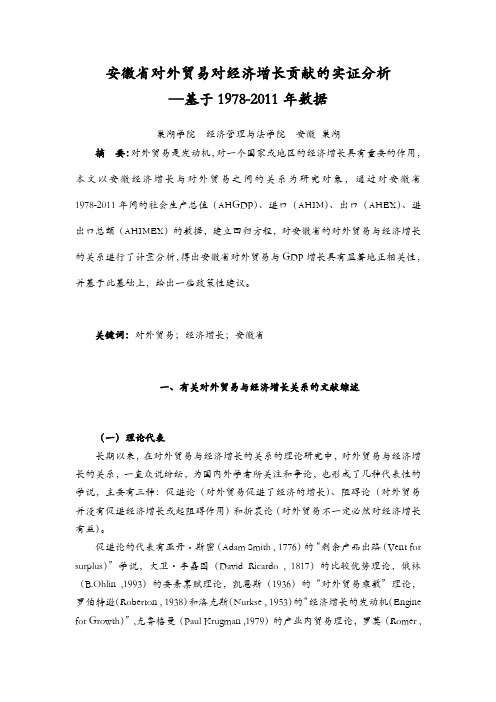 安徽省对外贸易对经济增长贡献的实证分析—基于1978-2011年数据