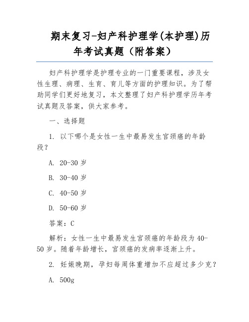 期末复习-妇产科护理学(本护理)历年考试真题(附答案)