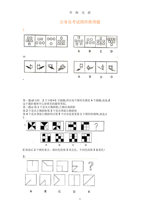 公务员考试图形推理题(绝对全,带答案)(2020年九月整理).doc