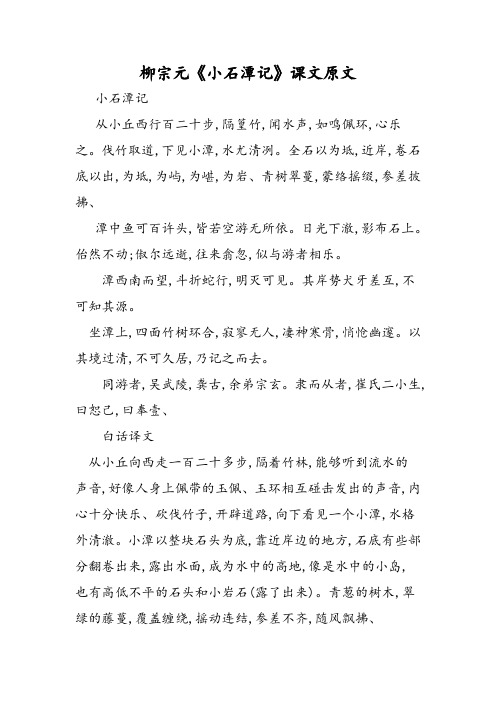 柳宗元《小石潭记》课文原文