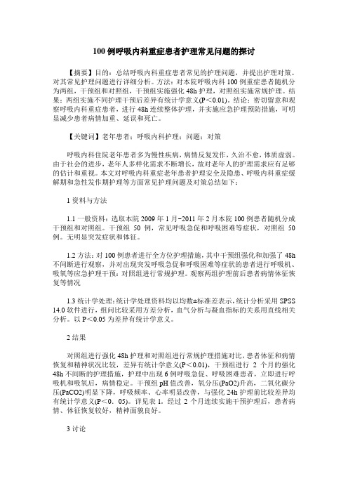 100例呼吸内科重症患者护理常见问题的探讨