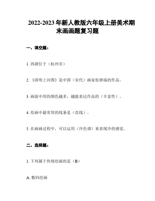 2022-2023年新人教版六年级上册美术期末画画题复习题