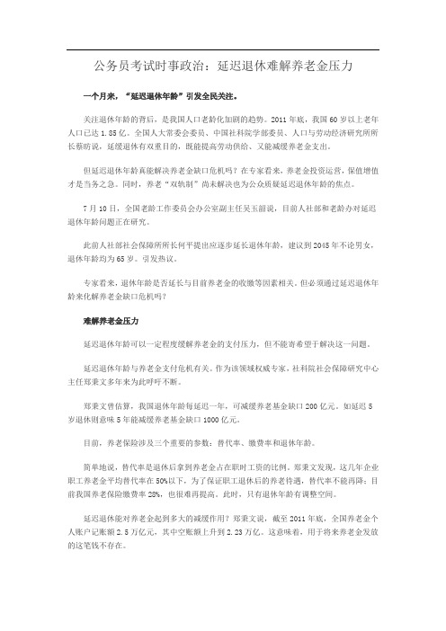 公务员考试时事政治：延迟退休难解养老金压力