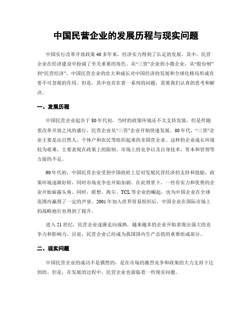 中国民营企业的发展历程与现实问题