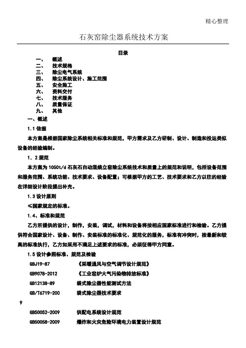 石灰窑除尘器系统技术办法