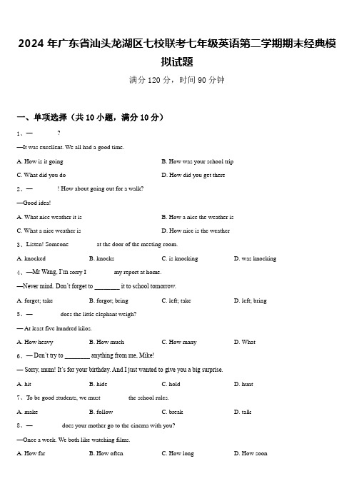 2024年广东省汕头龙湖区七校联考七年级英语第二学期期末经典模拟试题含答案