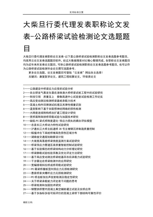 大柴旦行委代理发表职称论文发表-公路桥梁试验检测论文选地的题目地的题目