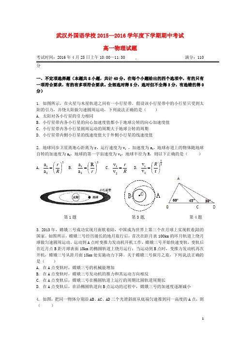 湖北省武汉外国语学校高一物理下学期期中试题(无答案)