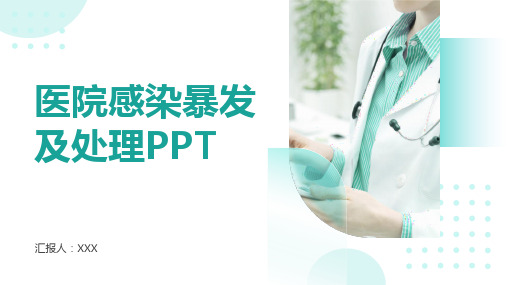 医院感染暴发及处理PPT课件