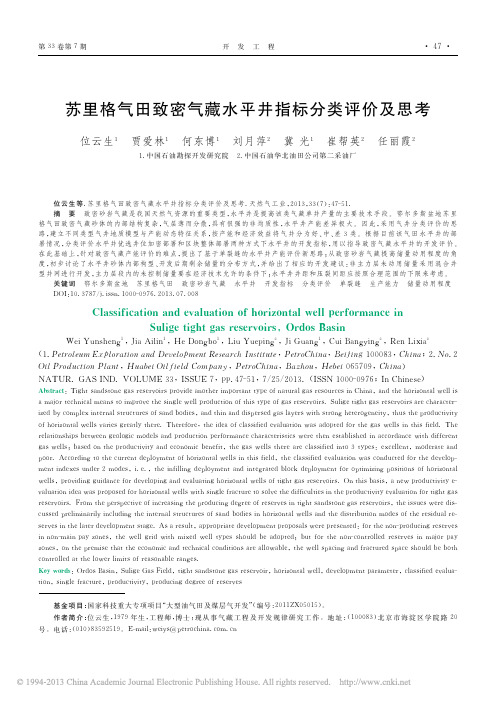 苏里格气田致密气藏水平井指标分类评价及思考_位云生