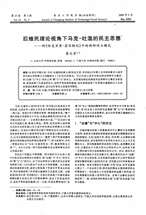 后殖民理论视角下马克·吐温的民主思想——析《哈克贝里·芬历险记》中的两种对立模式