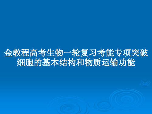 金教程高考生物一轮复习考能专项突破细胞的基本结构和物质运输功能PPT教案