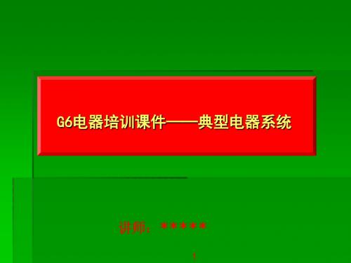 G6电器培训——典型电器系统(信息化教学大赛,参赛,说课,教学设计)