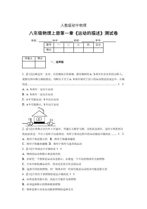 人教版八年级物理1-2《运动的描述》专项练习(含答案) (1224)