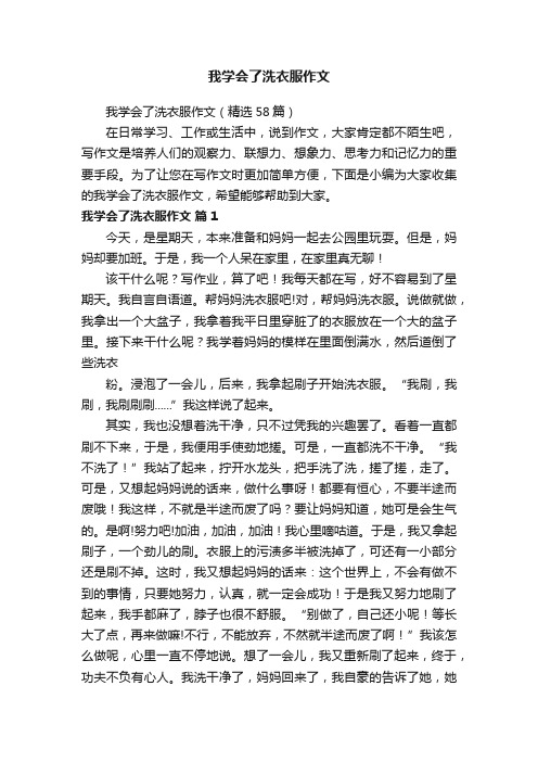 我学会了洗衣服作文（精选58篇）