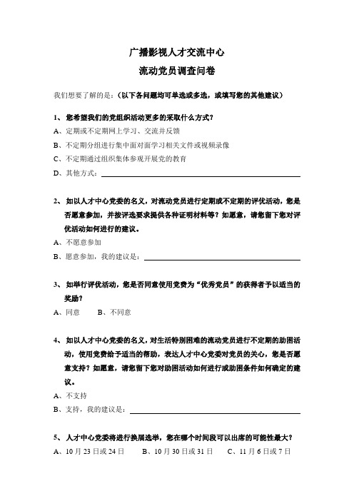 广播影视人才交流中心流动党员调查问卷.