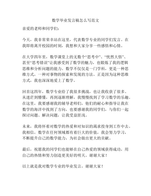 数学毕业发言稿怎么写范文