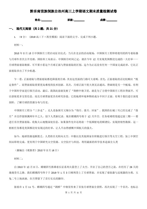 黔东南苗族侗族自治州高三上学期语文期末质量检测试卷