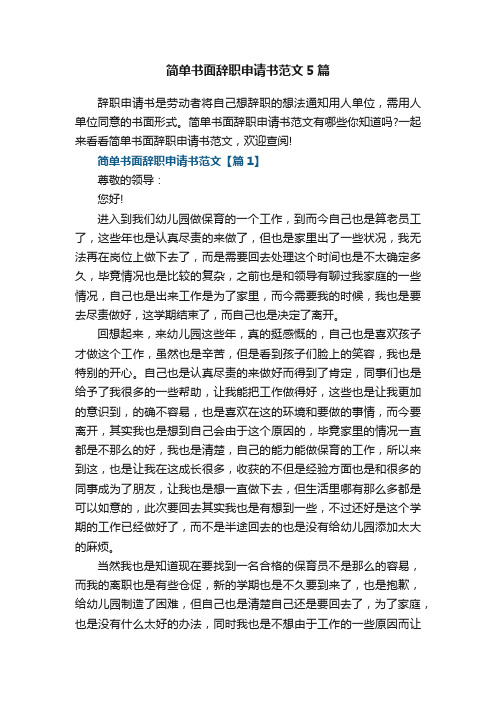 简单书面辞职申请书范文5篇