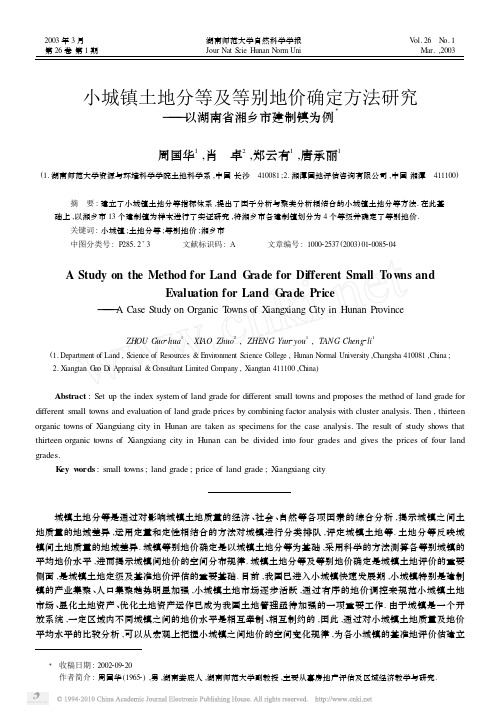 小城镇土地分等及等别地价确定方法研究_以湖南省湘乡市建制镇为例