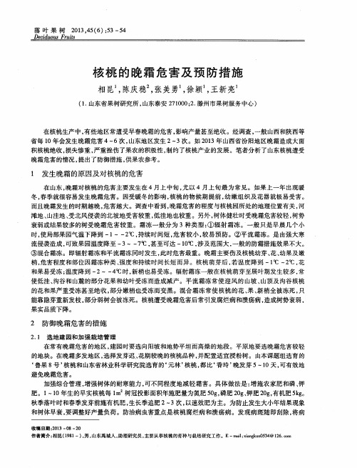 核桃的晚霜危害及预防措施