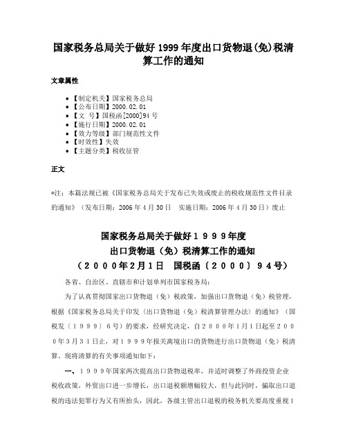 国家税务总局关于做好1999年度出口货物退(免)税清算工作的通知