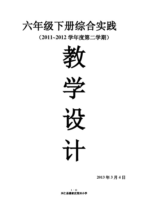 上海科技教育出版社六年级第二学期综合实践活动课程教学设计