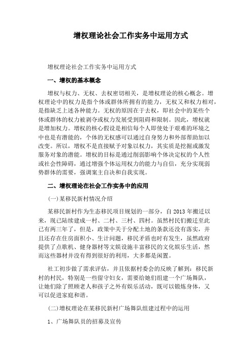 增权理论社会工作实务中运用方式