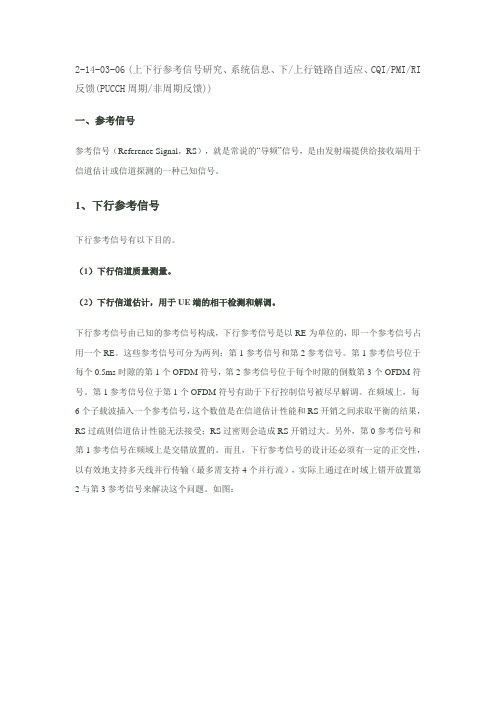 LTE学习笔记-上下行参考信号研究、系统信息、下上行链路自适应、PUCCH周期非周期反馈