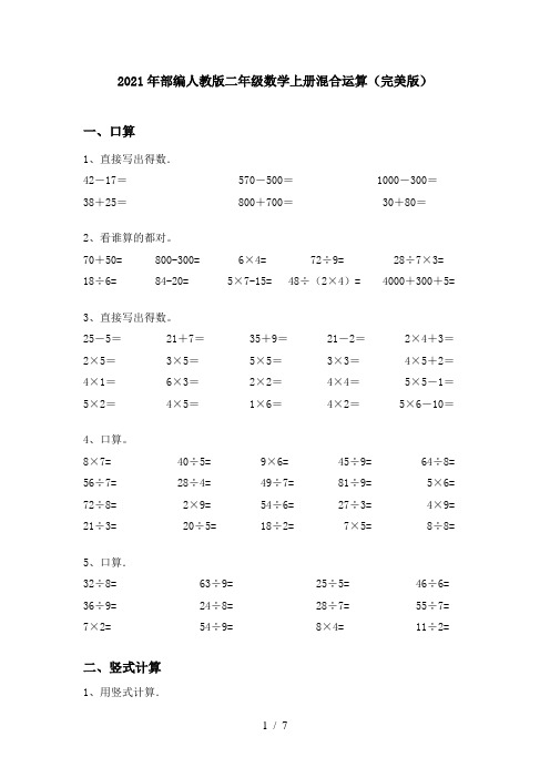 2021年部编人教版二年级数学上册混合运算(完美版)