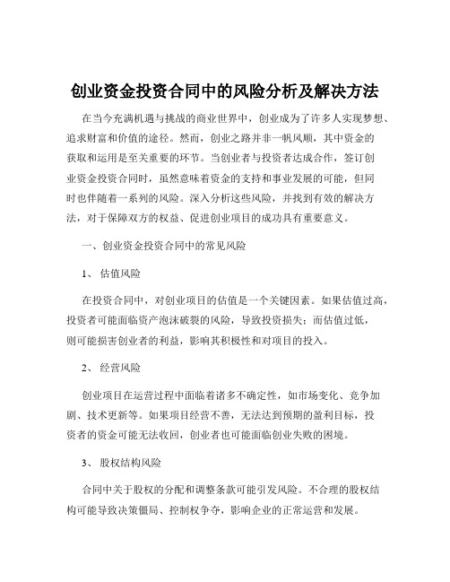 创业资金投资合同中的风险分析及解决方法