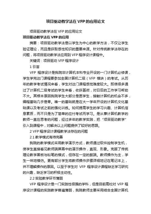 项目驱动教学法在VFP的应用论文