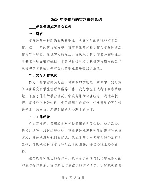 2024年学管师的实习报告总结