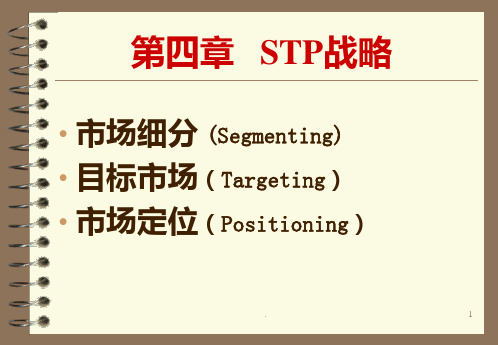 第四章：STP战略PPT课件