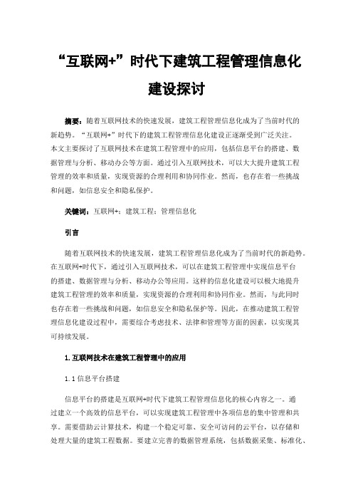 “互联网+”时代下建筑工程管理信息化建设探讨