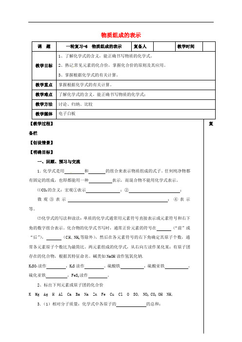 江苏省扬州市中考化学一轮复习物质组成的表示教案沪教版