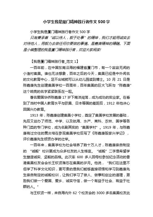 小学生我是厦门精神践行者作文500字