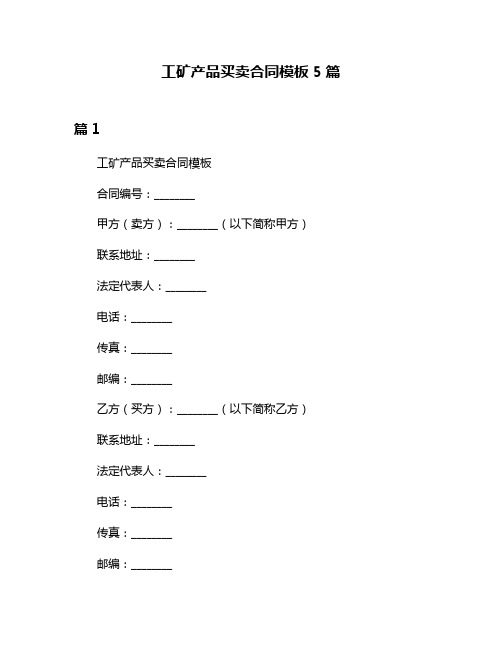 工矿产品买卖合同模板5篇