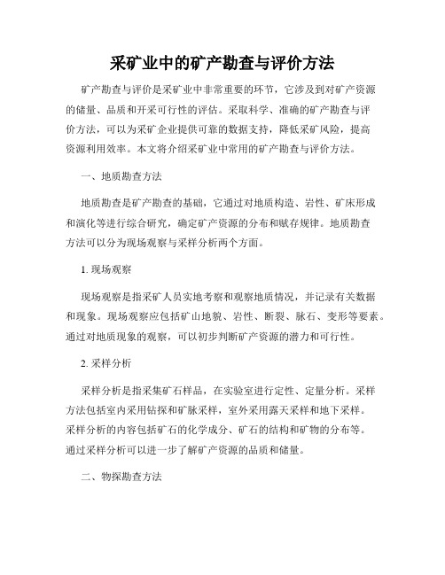 采矿业中的矿产勘查与评价方法