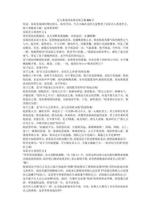 名人事迹讲故事屈原五篇900字