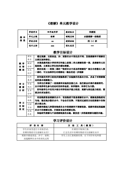 教科版四年级科学上册第二单元《溶解》单元教学设计